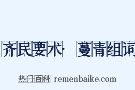 齐民要术·蔓青组词是什么意思的图片